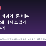 19 세기 버넘의 '돈 버는 기술'이 왜 다시 뜨겁게 주목받는가