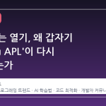 이유 없는 열기, 왜 갑자기 'Dyalog APL'이 다시 주목받는가