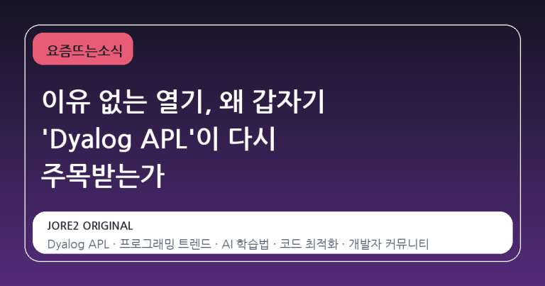 이유 없는 열기, 왜 갑자기 'Dyalog APL'이 다시 주목받는가