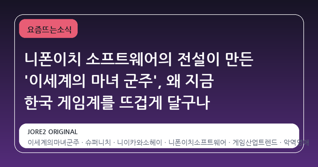 니폰이치 소프트웨어의 전설이 만든 ‘이세계의 마녀 군주’, 왜 지금 한국 게임계를 뜨겁게 달구나