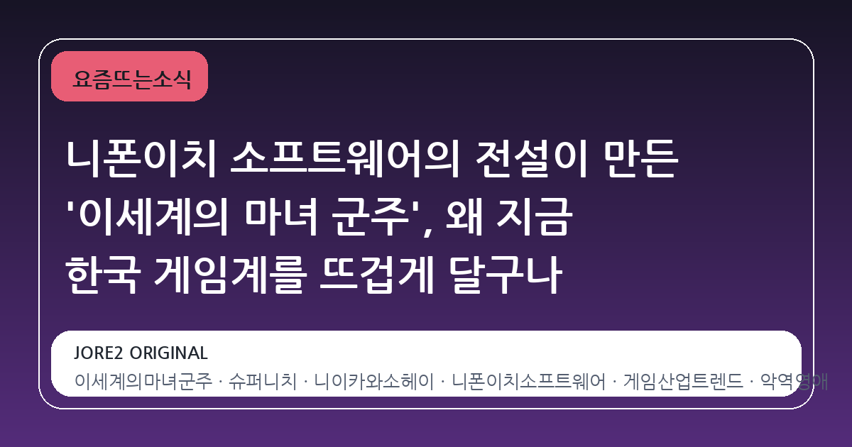 니폰이치 소프트웨어의 전설이 만든 '이세계의 마녀 군주', 왜 지금 한국 게임계를 뜨겁게 달구나