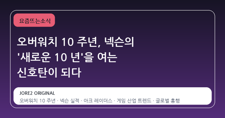 오버워치 10 주년, 넥슨의 '새로운 10 년'을 여는 신호탄이 되다