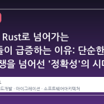 Go에서 Rust로 넘어가는 개발자들이 급증하는 이유: 단순한 속도 경쟁을 넘어선 '정확성'의 시대