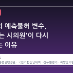 정치판의 예측불허 변수, '골때리는 시의원'이 다시 주목받는 이유