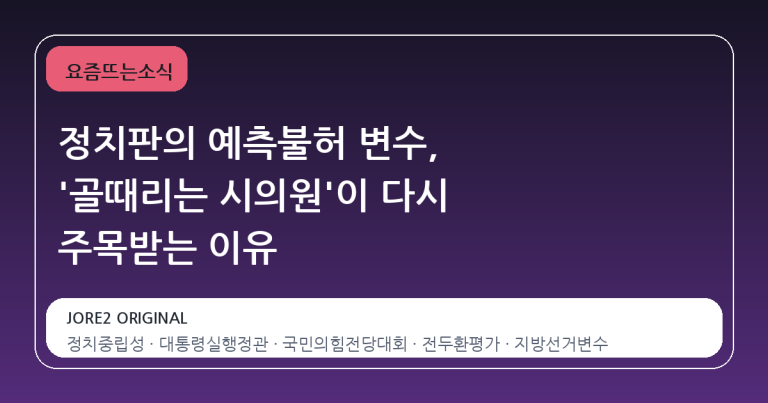 정치판의 예측불허 변수, '골때리는 시의원'이 다시 주목받는 이유
