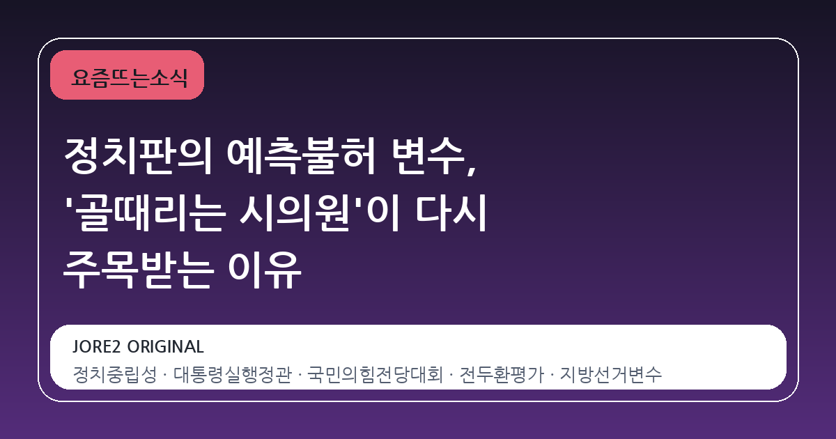 정치판의 예측불허 변수, '골때리는 시의원'이 다시 주목받는 이유