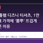지마켓 폴햄 디즈니 티셔츠, 1만 5천 원대 가격에 '뽐뿌' 뜨겁게 달아오른 이유