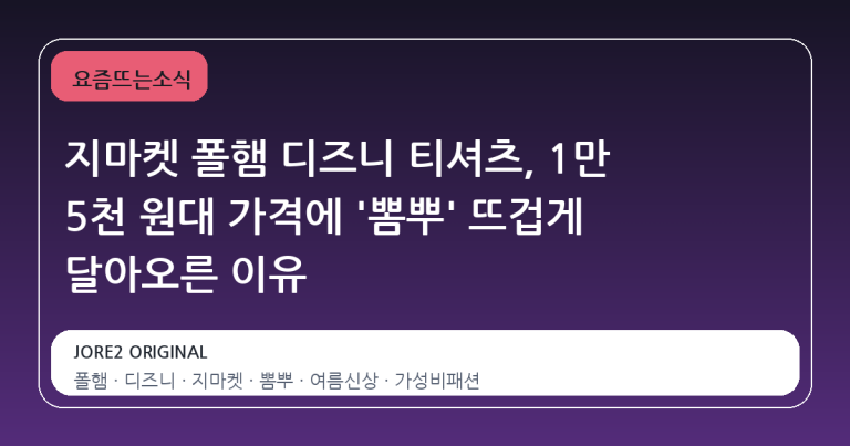지마켓 폴햄 디즈니 티셔츠, 1만 5천 원대 가격에 '뽐뿌' 뜨겁게 달아오른 이유
