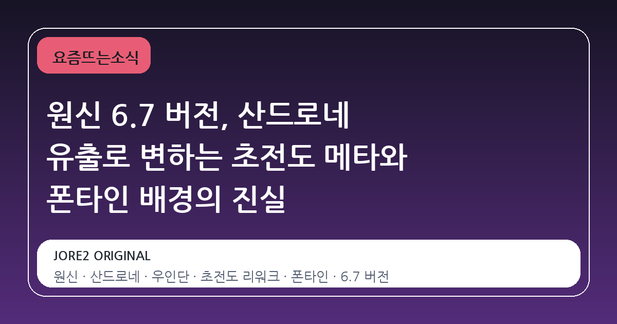 원신 6.7 버전, 산드로네 유출로 변하는 초전도 메타와 폰타인 배경의 진실