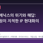 스퀘어 에닉스의 위기와 해답: 전임 임원이 지적한 IP 현대화의 시급성