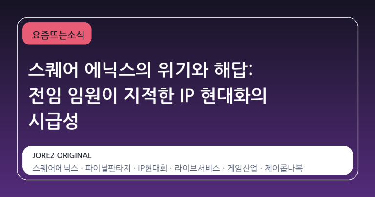스퀘어 에닉스의 위기와 해답: 전임 임원이 지적한 IP 현대화의 시급성