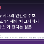 인공지능 시대의 인간성 수호, 교황 레오 14 세의 '마그니피카 후마니타스'가 던지는 질문