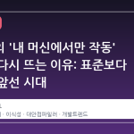 C 언어의 '내 머신에서만 작동' 현상이 다시 뜨는 이유: 표준보다 현실이 앞선 시대