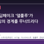 실시간 딥페이크 '델룰루'가 스트리밍의 경계를 무너뜨리다