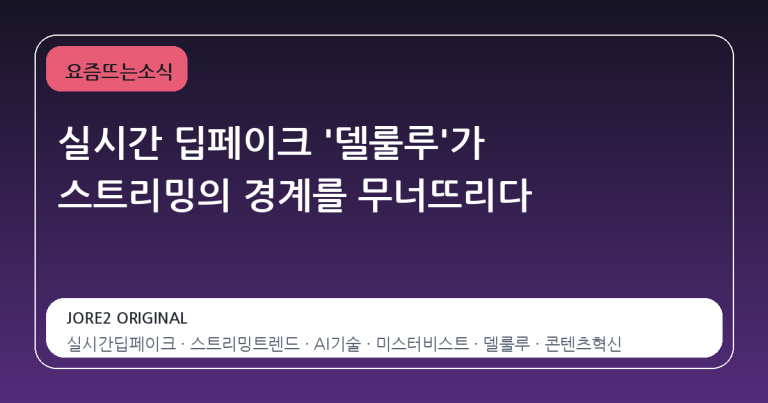 실시간 딥페이크 '델룰루'가 스트리밍의 경계를 무너뜨리다