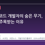 클로더 코드 개발자의 숨은 무기, ECC가 주목받는 이유