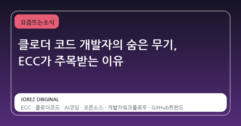 클로더 코드 개발자의 숨은 무기, ECC가 주목받는 이유