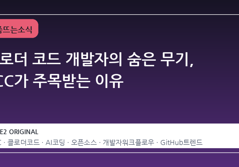 클로더 코드 개발자의 숨은 무기, ECC가 주목받는 이유