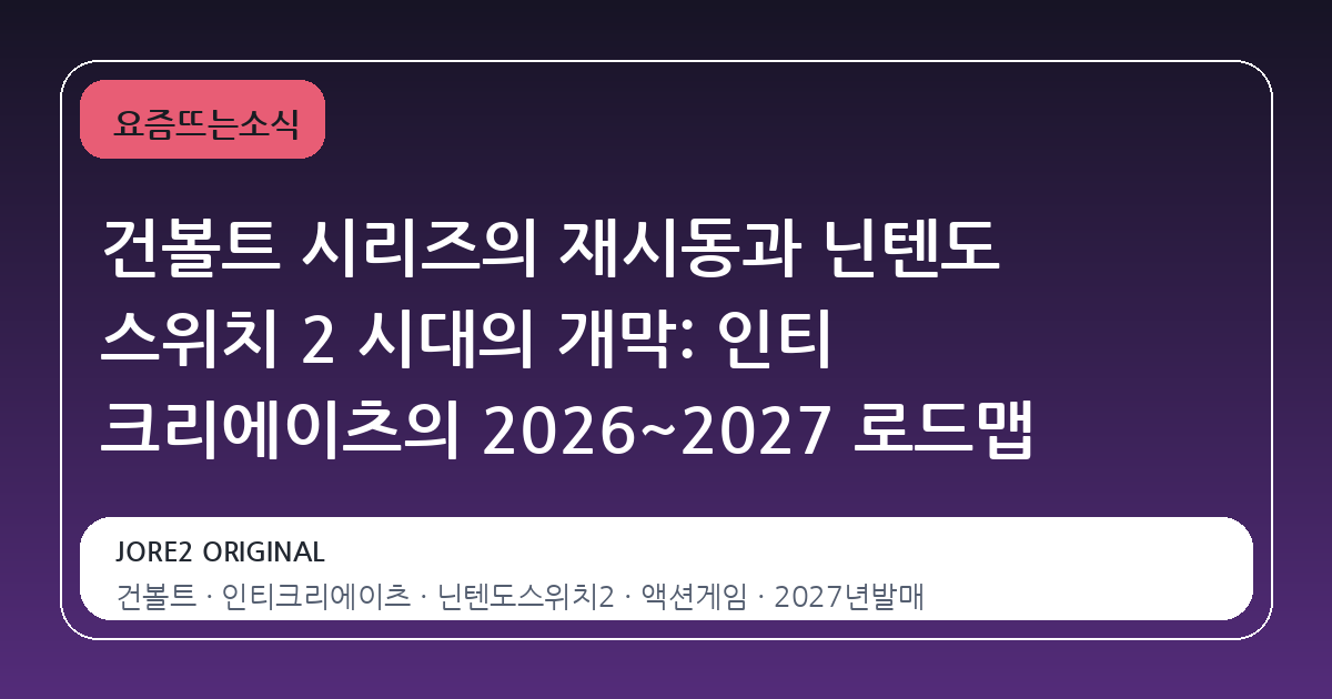 건볼트 시리즈의 재시동과 닌텐도 스위치 2 시대의 개막: 인티 크리에이츠의 2026~2027 로드맵