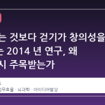 앉아 있는 것보다 걷기가 창의성을 높인다는 2014 년 연구, 왜 지금 다시 주목받는가