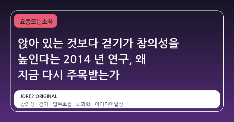 앉아 있는 것보다 걷기가 창의성을 높인다는 2014 년 연구, 왜 지금 다시 주목받는가