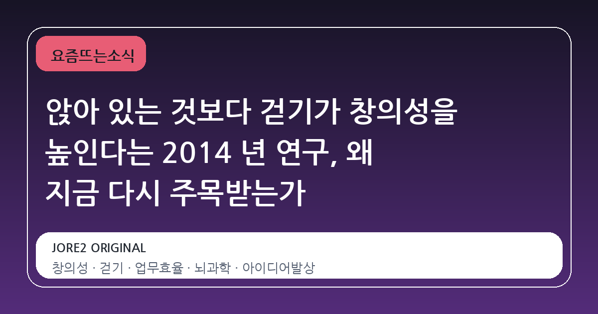 앉아 있는 것보다 걷기가 창의성을 높인다는 2014 년 연구, 왜 지금 다시 주목받는가