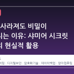 한 명이 사라져도 비밀이 안전해지는 이유: 샤미어 시크릿 쉐어링의 현실적 활용