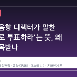 마라톤 음향 디렉터가 말한 '지갑으로 투표하라'는 뜻, 왜 지금 주목받나