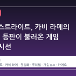 007 퍼스트라이트, 카비 라메의 '한심좌' 등판이 불러온 게임 팬들의 시선