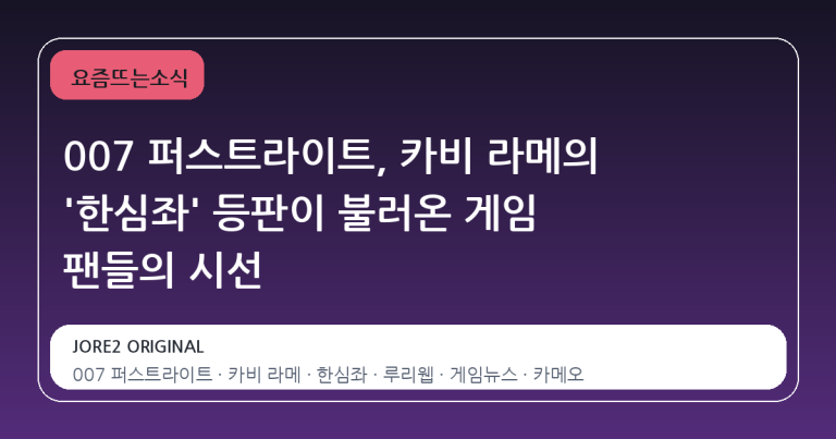007 퍼스트라이트, 카비 라메의 '한심좌' 등판이 불러온 게임 팬들의 시선