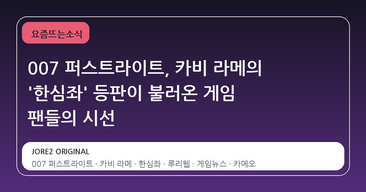 007 퍼스트라이트, 카비 라메의 '한심좌' 등판이 불러온 게임 팬들의 시선