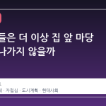 왜 아이들은 더 이상 집 앞 마당 밖으로 나가지 않을까