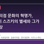 일본 편의점 문화의 혁명가, 도시후미 스즈키의 별세와 그가 남긴 일상