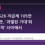 갤럭시 S26 자급제 105만 원대 등판, '과열된 기대'와 '실제 가격' 사이에서
