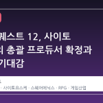 드래곤 퀘스트 12, 사이토 요스케의 총괄 프로듀서 확정과 팬들의 기대감