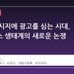 커밋 메시지에 광고를 심는 시대, 오픈소스 생태계의 새로운 논쟁