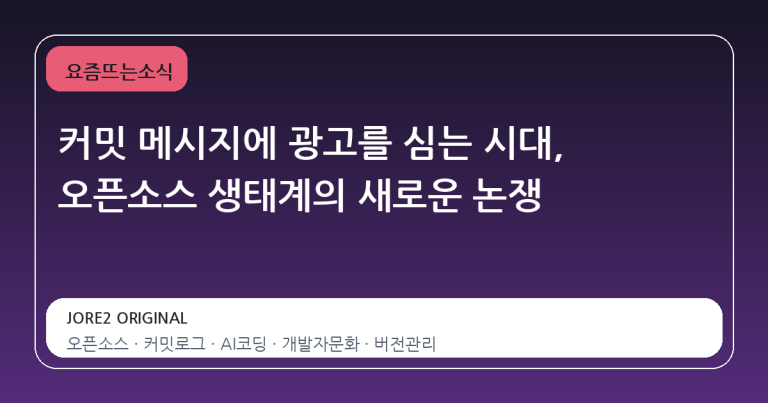 커밋 메시지에 광고를 심는 시대, 오픈소스 생태계의 새로운 논쟁