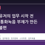 아이폰 유저의 업무 시작 전 불안감, 통화녹음 부재가 만든 구조적 불편