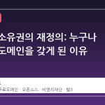 디지털 소유권의 재정의: 누구나 무료로 도메인을 갖게 된 이유