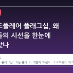 클라우드플레어 플래그십, 왜 개발자들의 시선을 한눈에 사로잡았나