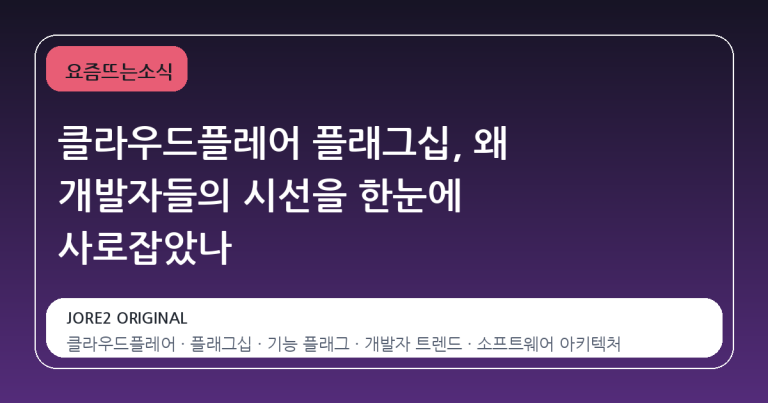 클라우드플레어 플래그십, 왜 개발자들의 시선을 한눈에 사로잡았나