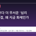 이력서보다 더 무서운 '심리 평가' 면접, 왜 지금 화제인가