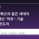 AI 봇의 확산과 젊은 세대의 '박수' 대신 '야유': 기술 수용의 온도차