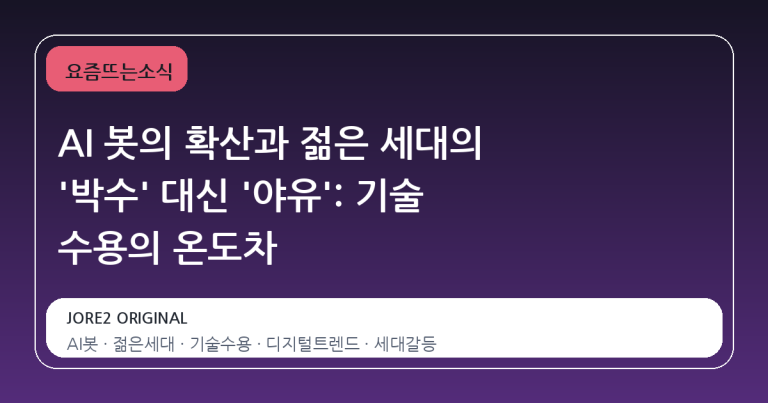 AI 봇의 확산과 젊은 세대의 '박수' 대신 '야유': 기술 수용의 온도차