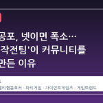 혼자면 공포, 넷이면 폭소… '초자연 작전팀'이 커뮤니티를 뜨겁게 만든 이유