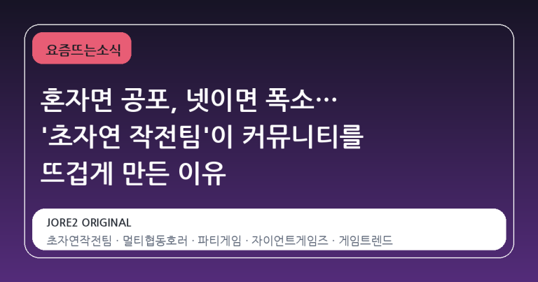 혼자면 공포, 넷이면 폭소… '초자연 작전팀'이 커뮤니티를 뜨겁게 만든 이유