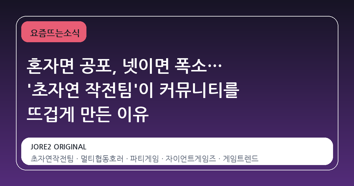 혼자면 공포, 넷이면 폭소… '초자연 작전팀'이 커뮤니티를 뜨겁게 만든 이유