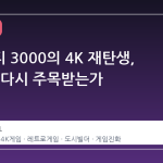 시뮬시티 3000의 4K 재탄생, 왜 지금 다시 주목받는가