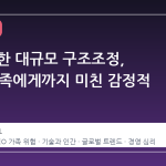 AI로 인한 대규모 구조조정, CEO 가족에게까지 미친 감정적 파동