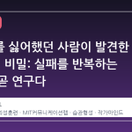 글쓰기를 싫어했던 사람이 발견한 '과학적' 비밀: 실패를 반복하는 과정이 곧 연구다